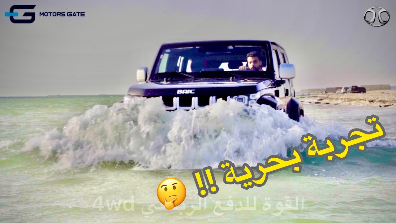 اول تجربة سعودية لاختبار سيارة بايك BJ40 في البر والبحر والطرق المعبدة