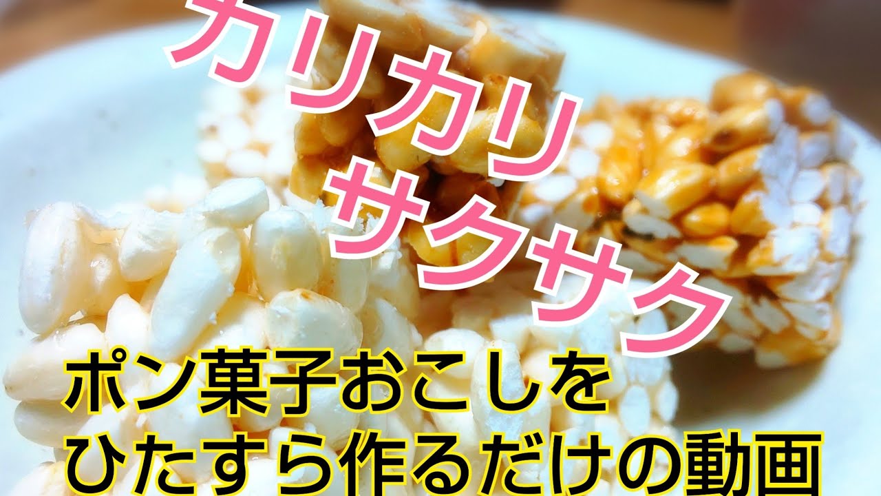 ポン菓子おこしをひたすら作るだけの動画