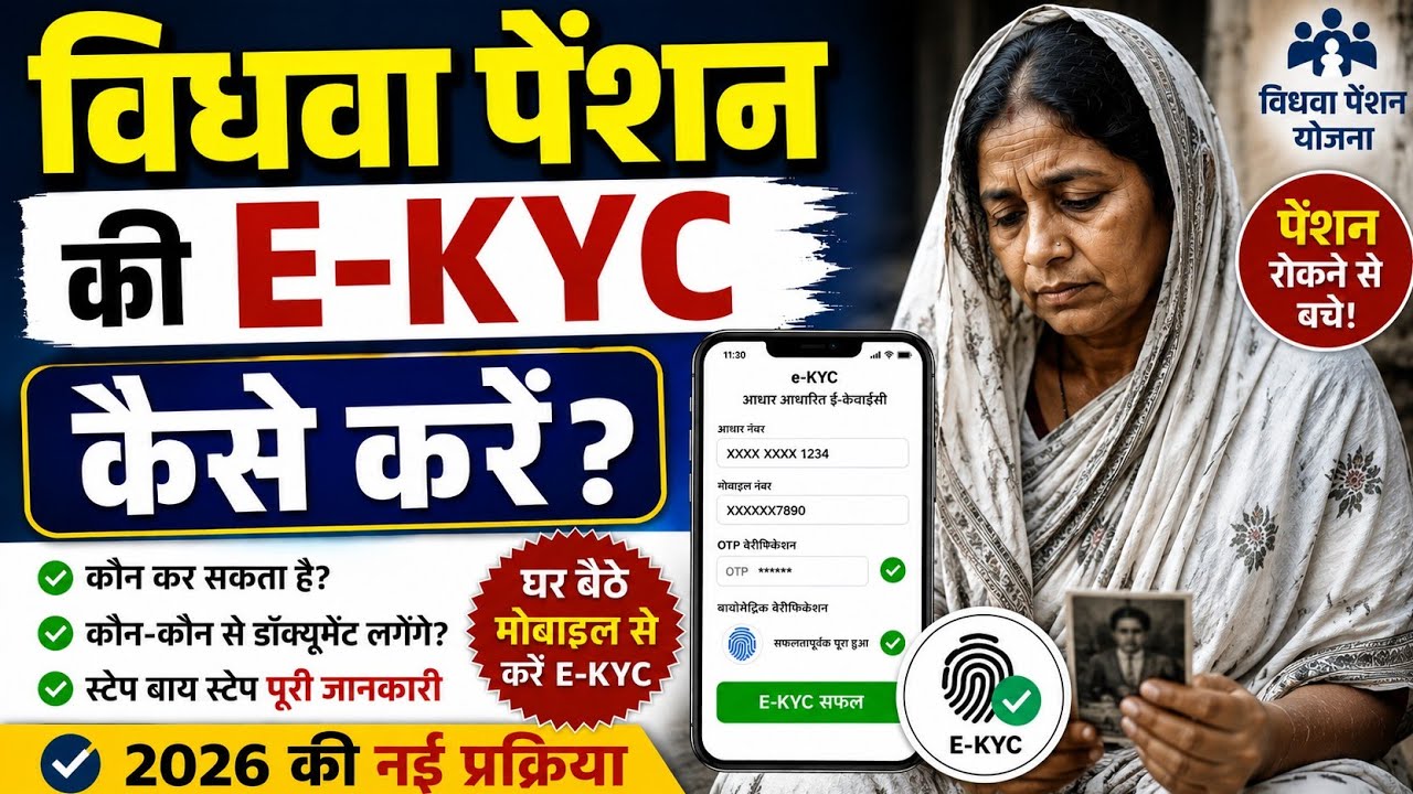 Widow Pension E-kyc Online | विधवा पेंशन e-kyc कैसे करें ?
