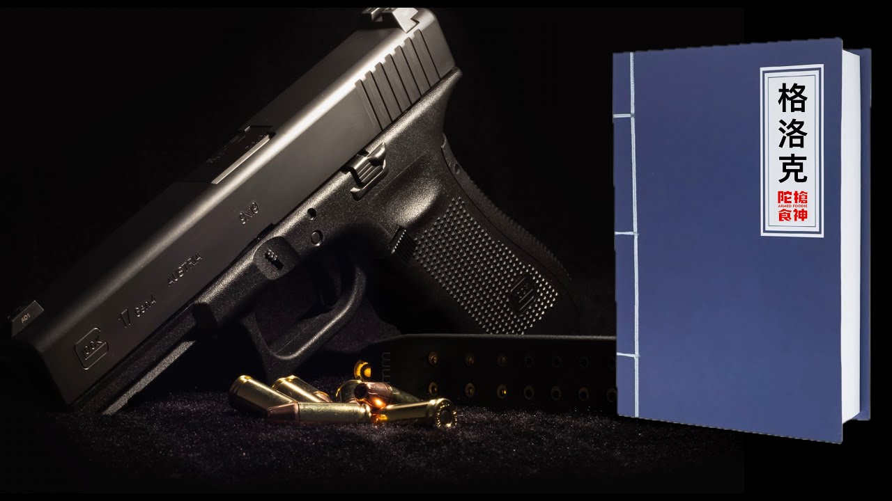 格洛克半自動手槍新手入門秘笈 - 對比9mm Glock 17/19/26型號 分解-保養-基本操作-選擇考量 「陀枪食神 Armed Foodie」