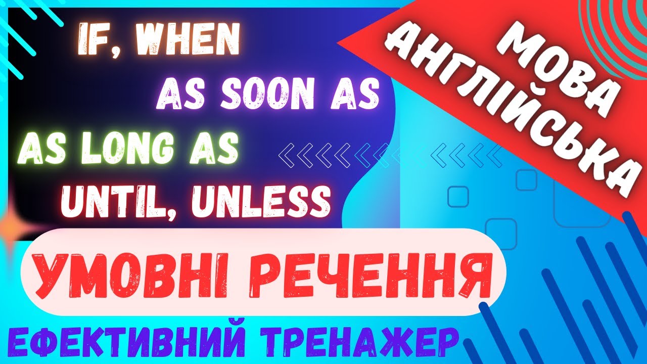 Ефективний тренажер 30. if, when | Умовні речення в англійській мові