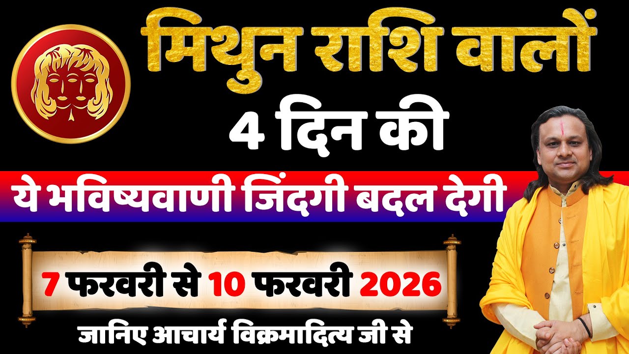 मिथुन राशि 7 से 10 फरवरी 2026 राशिफल | Mithun Rashi February 2026 |Gemini Horoscope |by Acharya Vani