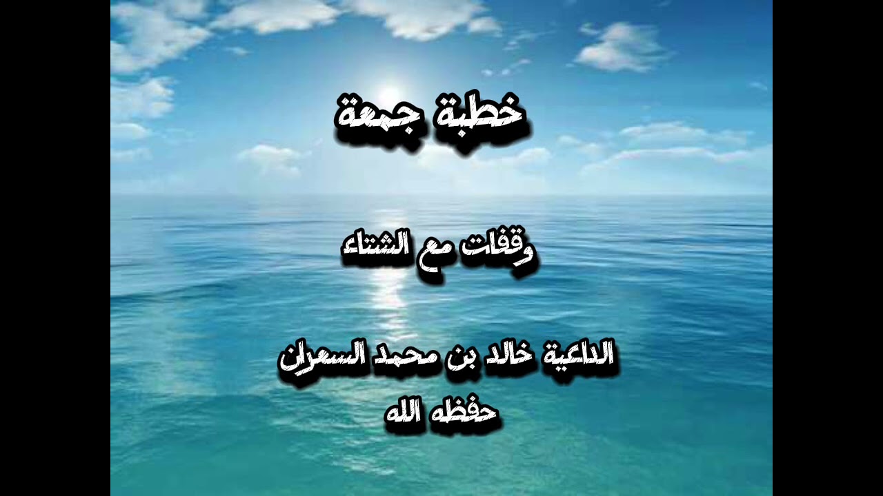 خطبة وقفات مع الشتاء، الداعية خالد بن محمد السعران 