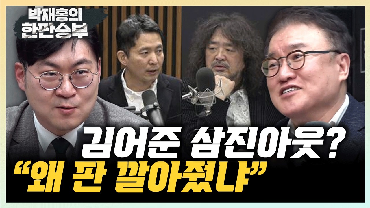 강수영 “이재명과 김어준 대척점 서” 서정욱 “정청래 속마음은 김어준과 한마음”[한판승부]