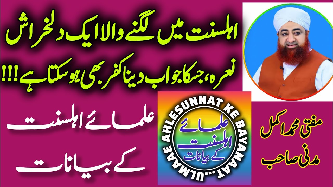 اہلسنّت میں لگنے والا ایک دلخراش نعرہ، جسکا جواب دینا کفر بھی ہو سکتا ہے | مفتی محمد اکمل مدنی صاحب