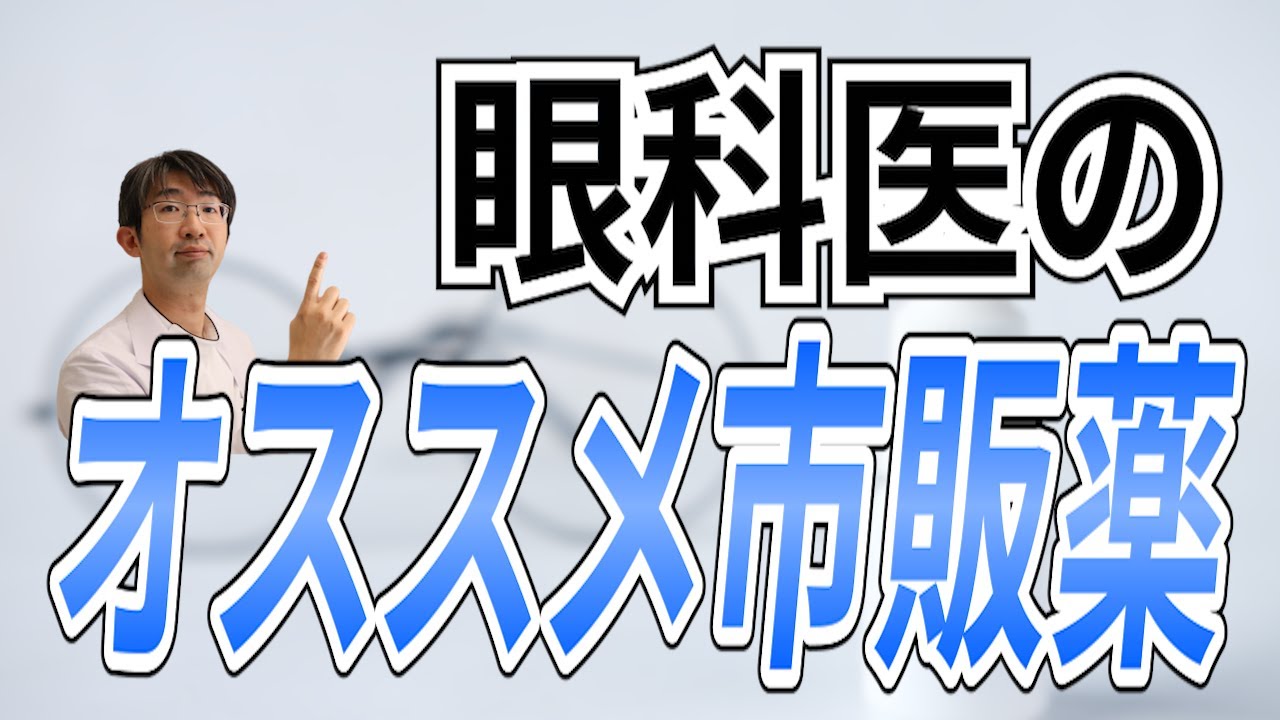 市販目薬はこれを選べ！眼科医が解説】