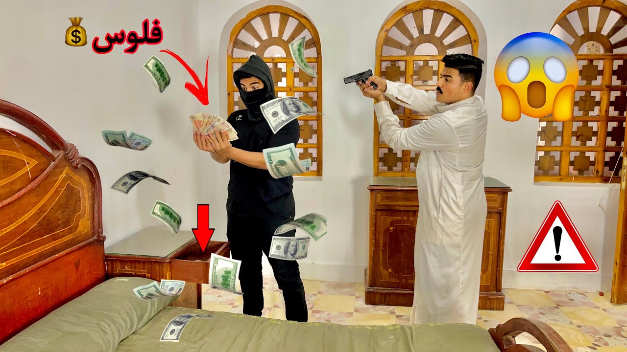 لما تشتغل حرامي وابوك يقفشك😂💵 | سيف عماد