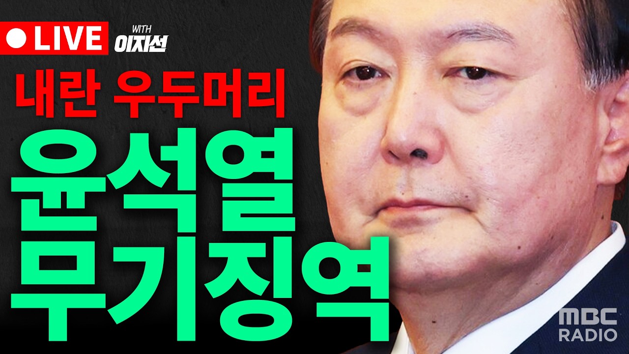 [🔴LIVE] '내란 우두머리' 윤석열 1심 선고 l MBC 라디오시사