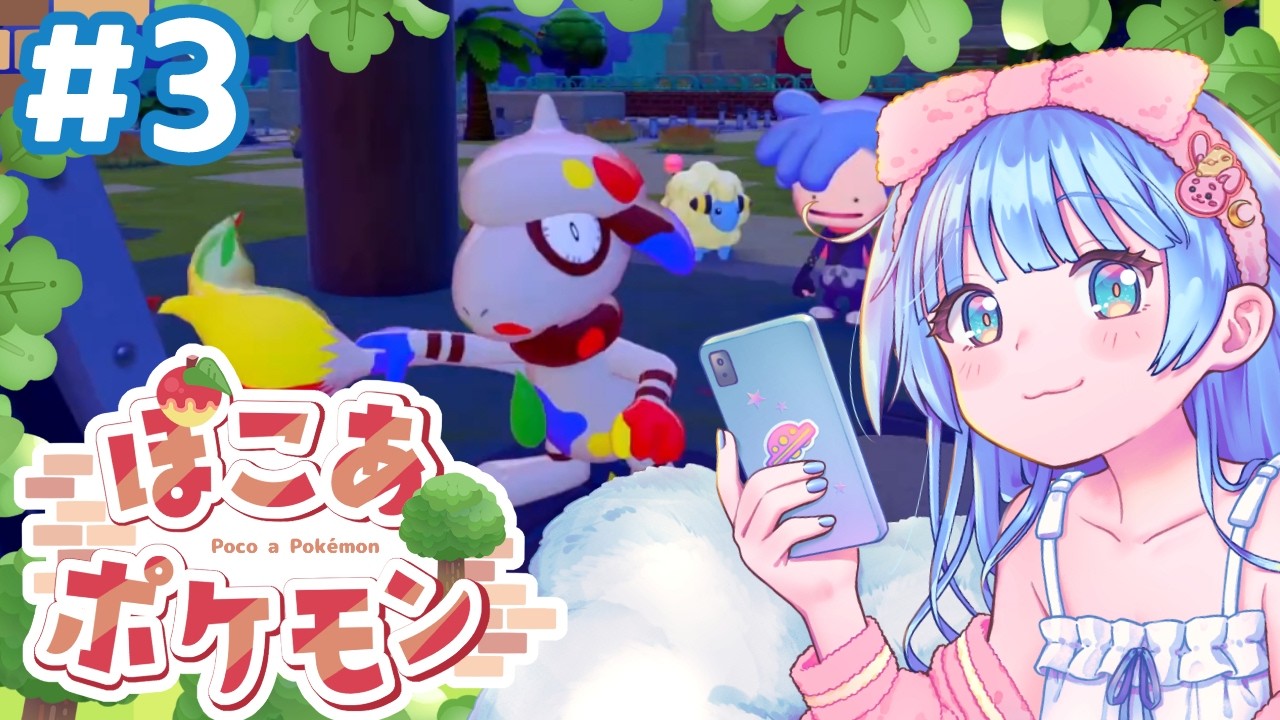 【ぽこ あポケモン】ぽこあ生活3日目