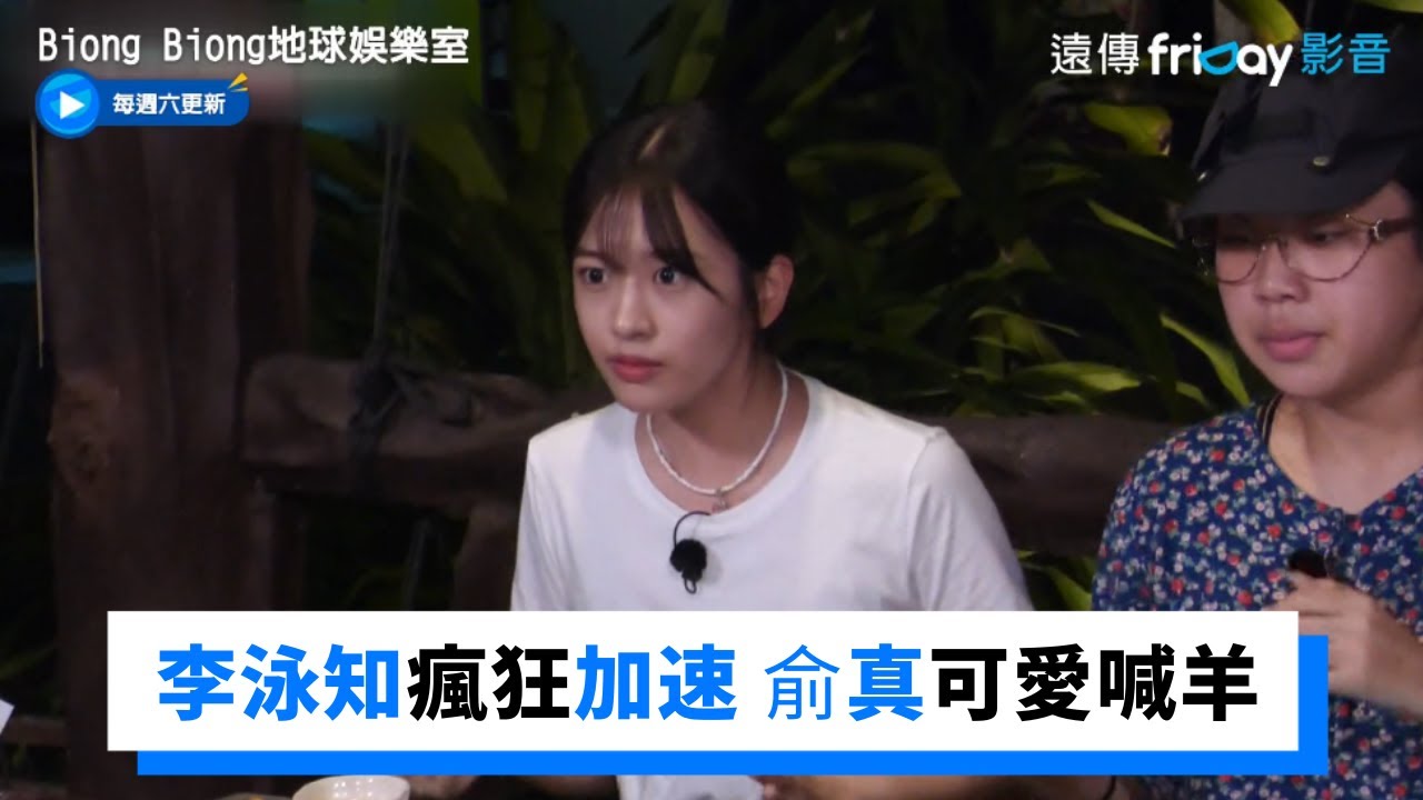 草莓遊戲！李泳知瘋狂加速 俞真可愛喊羊～_《Biong Biong地球娛樂室》第9集_friDay影音韓綜線上看