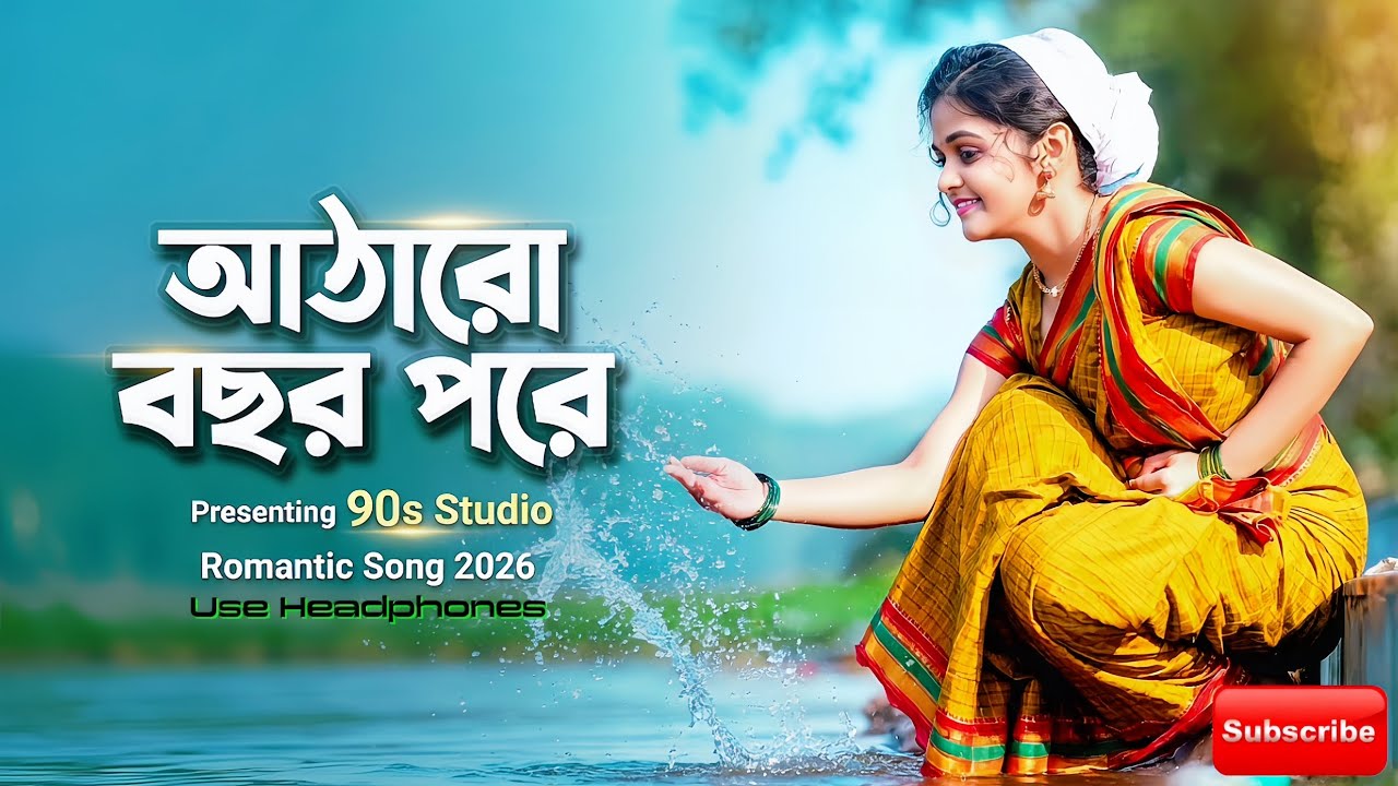 Atharo Bochor Pore | 18 Bochor Pore | 90s Classic Song Remake 2026 | Cover by 90s Studio