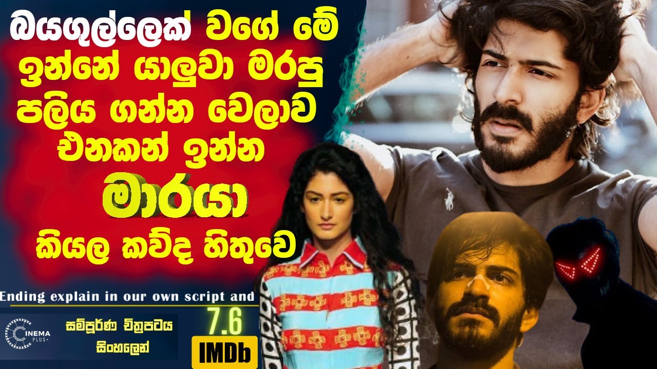 බයගුල්ලෙක් වගේ මේ ඉන්නෙ🛑 යාලුවව මරපු පලිය ගන්න වෙලාව එනකන් ඉන්න මාරයා කියල කව්ද හිතුවෙ! Cinema Plus