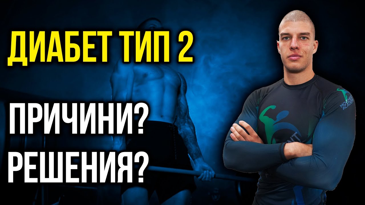 Диабет тип 2 - Обяснение, Причини, Решения