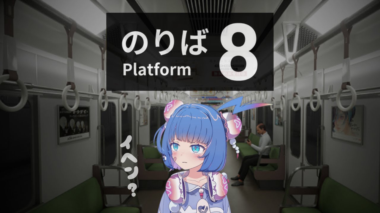【 8番のりば 】※叫び声注意※　完全初見！ホラゲ苦手だけど大丈夫だよね..？【 新人vtuber 】