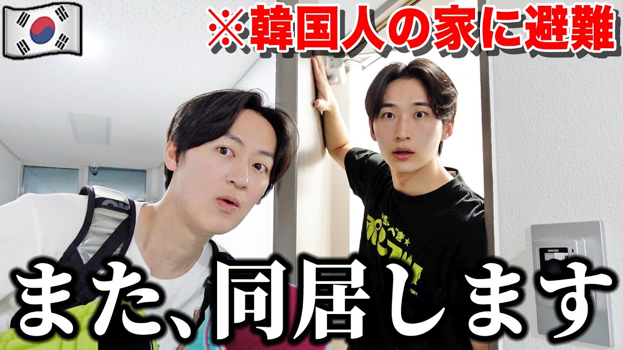 別居した日本人と韓国人がまた同居する事になりました。