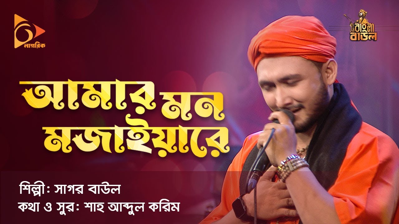 আমার মন মজাইয়ারে | Amar Mon Mojaiya Re | Sagor Baul | Bangla Baul Gaan | Folk Gaan | Nagorik TV