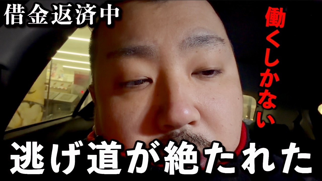 逃げ道が絶たれた　28歳無職　借金188万　底辺