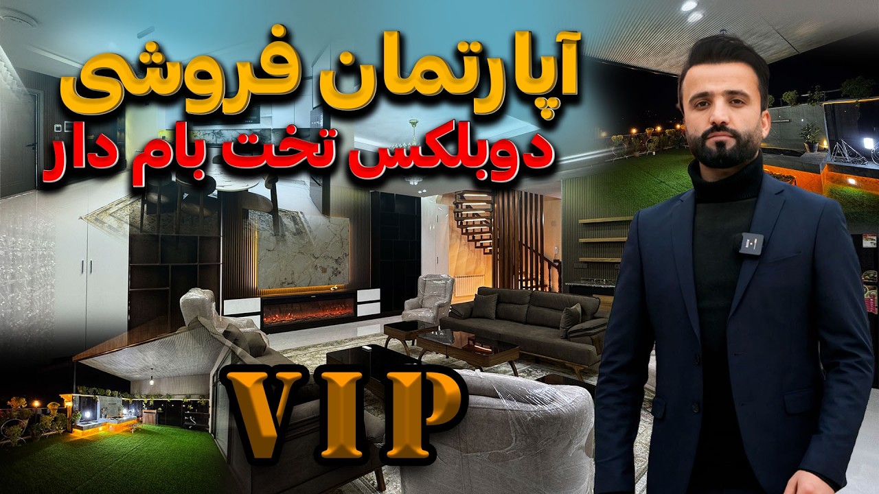 DUPIEX APARTMENT_ آپارتمان دوبلکس لاکچری با طراحی مدرن و فضای فوق‌العاد