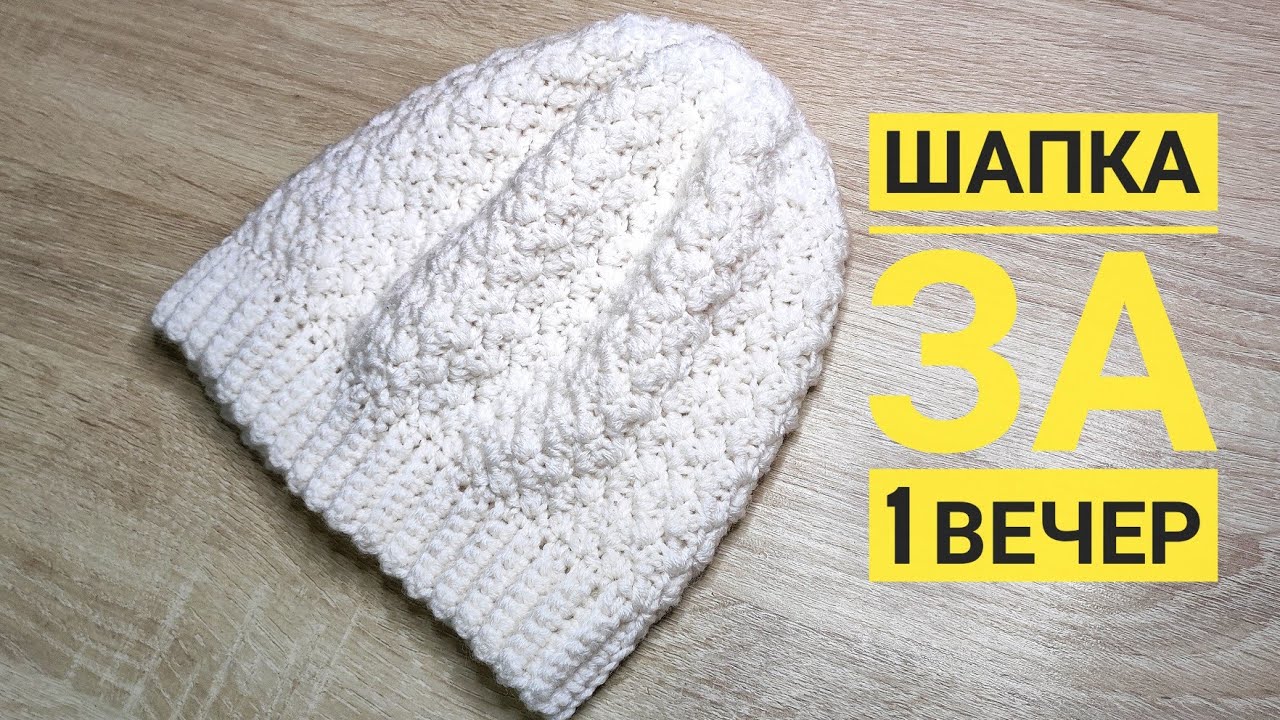 КРАСИВАЯ ШАПКА КРЮЧКОМ ЗА 1 ВЕЧЕР/ОЧЕНЬ КРАСИВЫЙ И ПРОСТОЙ УЗОР