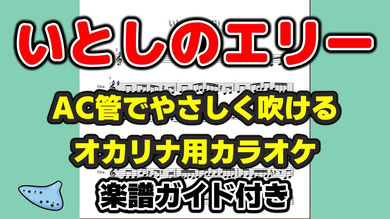 いとしのエリー【オカリナ練習用】AC管カラオケ・五線譜ガイド（サザンオールスターズ）
