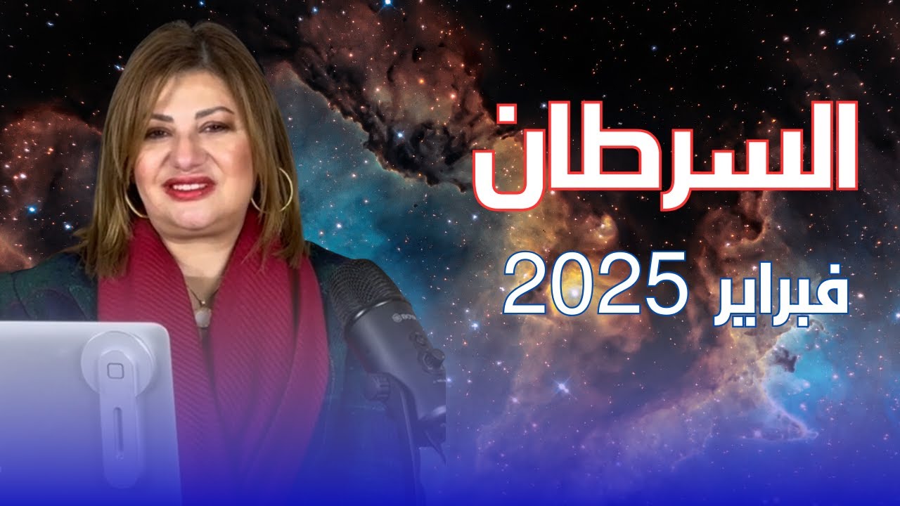حظك اليوم | برج السرطان في شهر فبراير 2025 في المال والعمل والحب والصحة