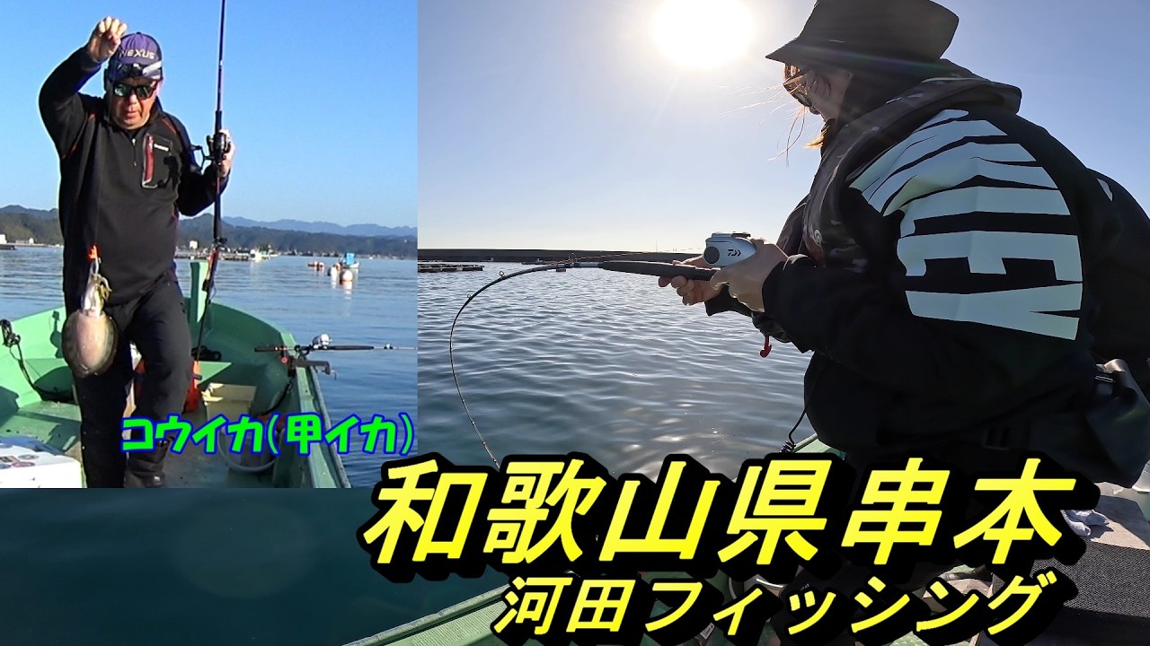 串本カセ　河田フィッシング五目狙い