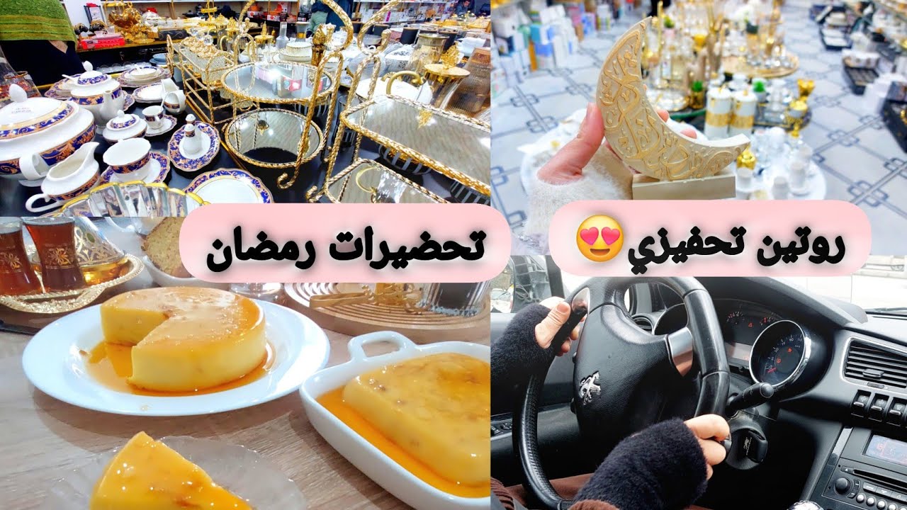 روتيني التحفيزي كفتاة  في عمر 18سنة😍😍جولة في محلات أواني🤩تحضيراتنا أنا و ماما لرمضان😋😍