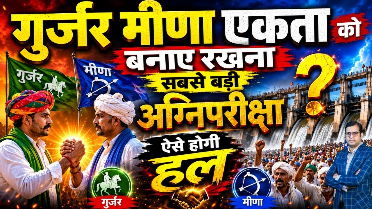 Gurjar-Meena एकता को बनाए रखना सबसे बड़ी अग्निपरीक्षा ? ऐसे होगी हल | Panchana Dam | Viral News |