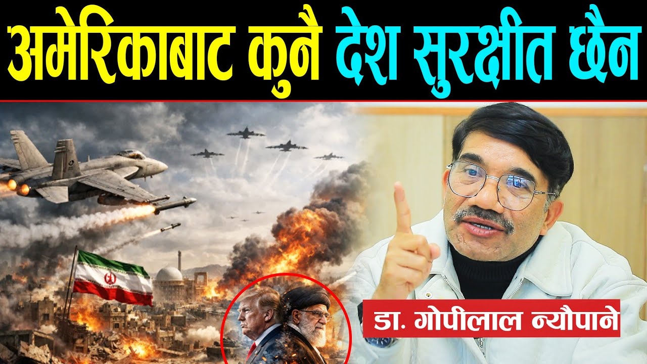 यसरी ड्याम-ड्याम आकाशबाट खसे मिसाइल ! डा. गोपीलाल भन्छन्: अमेरिकाबाट कुनै पनि देश सुरक्षीत छैन ।।