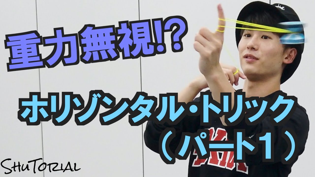 【ヨーヨー】【超重要】ホリゾンタル・トリックの基礎 | How to do Horizontal Trick【技】【NORMAL】【TUTORIAL】