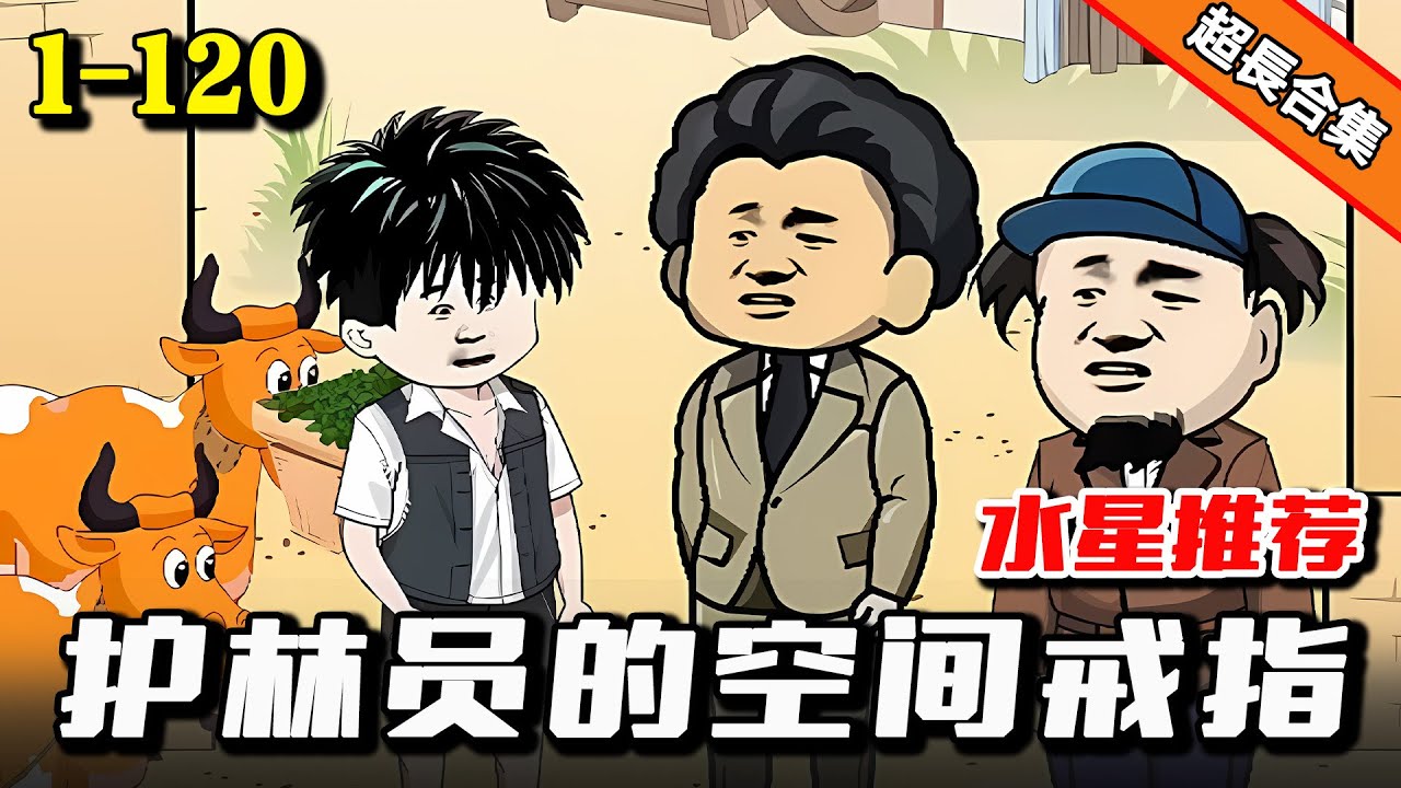 《护林员的空间戒指》 契约神秘戒指带我回到80年代，开局承包整片山林 #水星漫改 #逆襲 #沙雕動畫 #動畫 #重生 #穿越 #熱門 #沙雕动画