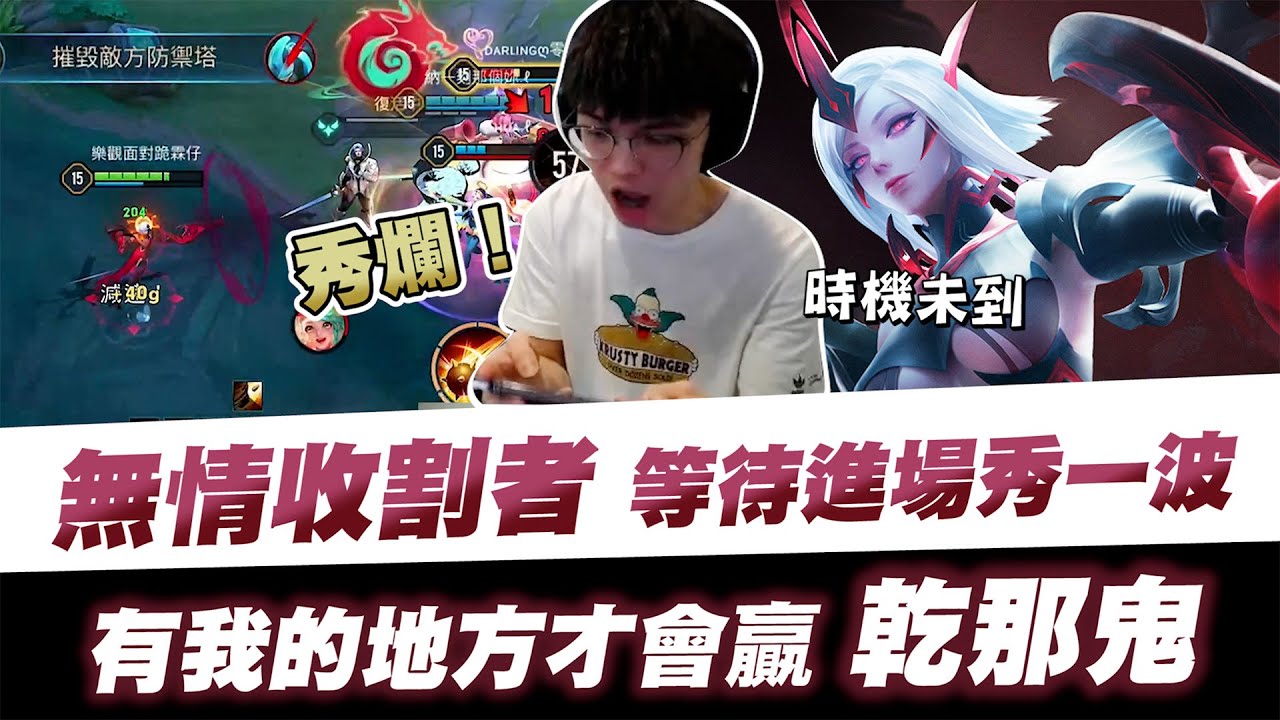 【XiaoLin小霖】無情收割者等待進場秀一波？有我的地方才會贏 乾那鬼！【傳說對決】