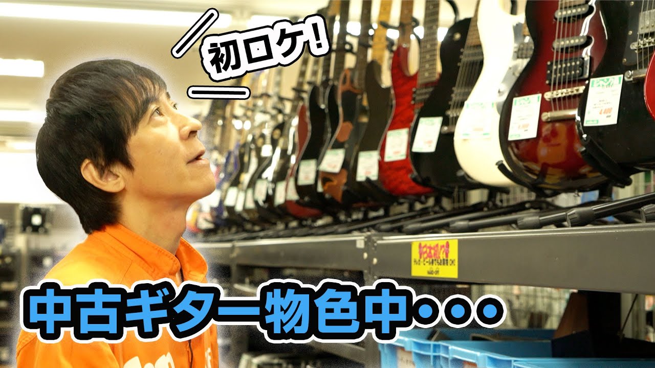 【初ロケ】ハードオフで中古ギターを物色！蘇る懐かしい思い出たち