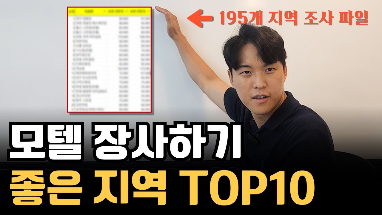 10년차 모텔 사장이 선정한!! 모텔하기 좋은 지역 TOP 10 그리고 피해야 하는 지역 TOP10
