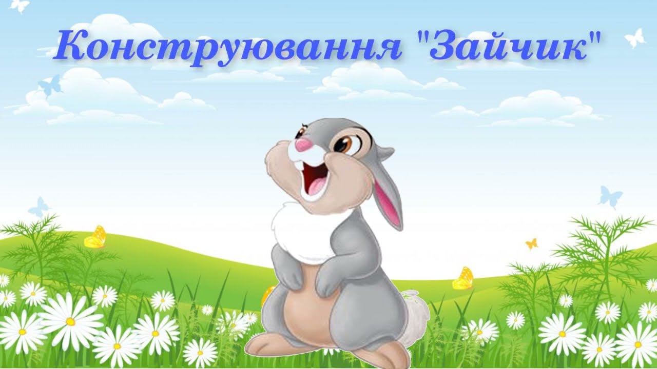 Конструювання 