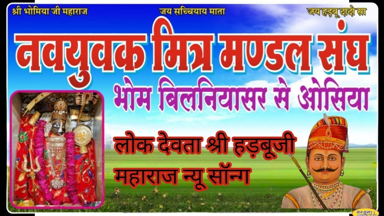 #हड़बूजी म्हारे बेगा पधारो सा,#सांखला राजा म्हारे बेगा पधारो #song 
