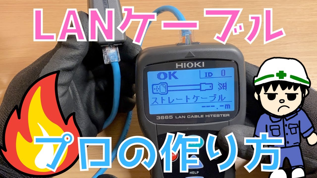 【プロが解説】電気工事のプロが解説！LANケーブルの作り方【作業編】