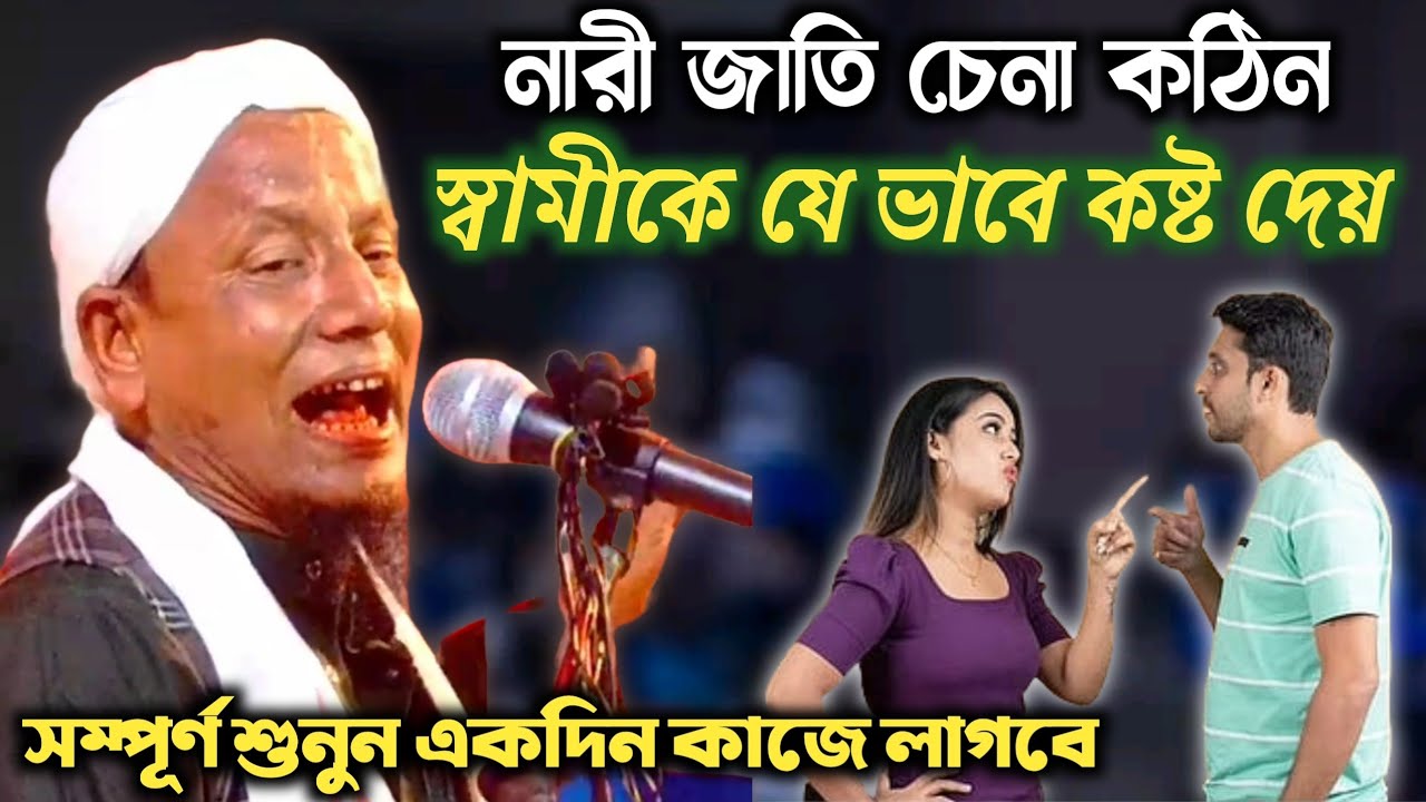 নারী জাতি চেনা কঠিন। ওরা স্বামীকে কষ্ট দেয়। মওলানা আফছার আলী।afsar moulana waz। afsar ali 