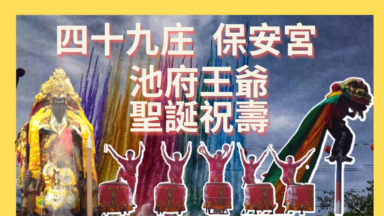 【廟會vlog系列】嘉義縣長前來幫忙祝壽???四十九庄保安宮池府王爺聖誕祝壽場