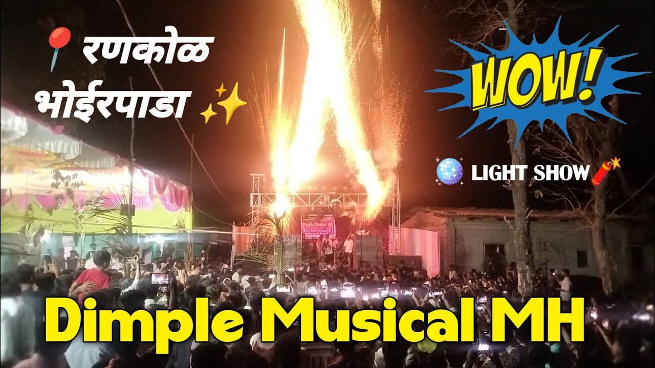 Dimple Musical Mh का धमाका 🪩Brand Show At रणकोळ भोईरपाडा लग्न 🌿 New Piperi Tarpa 2025