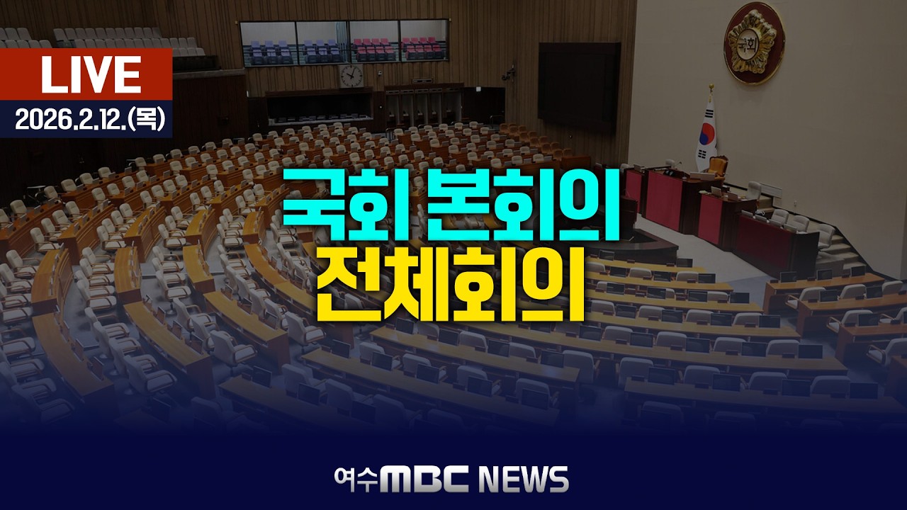 🔴[국회] 본회의 - 전체회의 [LIVE] 여수MBC 중계방송 (2026.2.12.)
