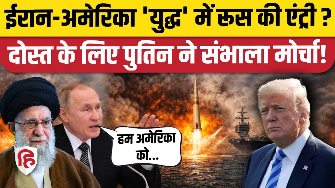 Iran America Tension पर Russia से Putin ने आखिर क्या संदेश दिया | Khamenei | Trump