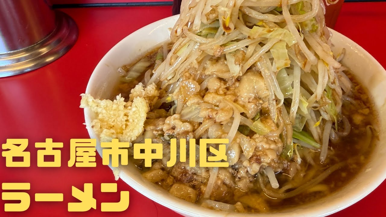 【ラーメン】名古屋市中川区にある、ラーメンさんへ
