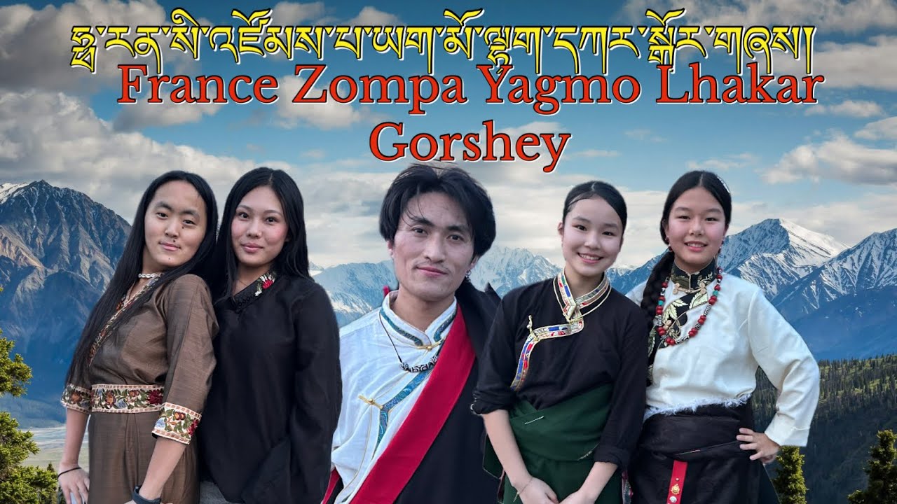 14/01/2026 ཧྥ་རན་སི་འཛོམས་པ་ཡག་མོ་ལྷག་དཀར་སྒོར་གཞས། | France Zompa Yagmo Lhakar Gorshey 