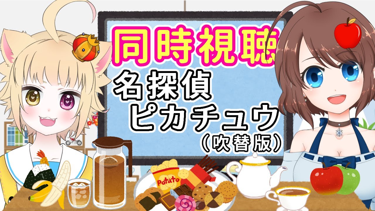 【同時視聴】名探偵ピカチュウを一緒に見よう♪【VTuber】
