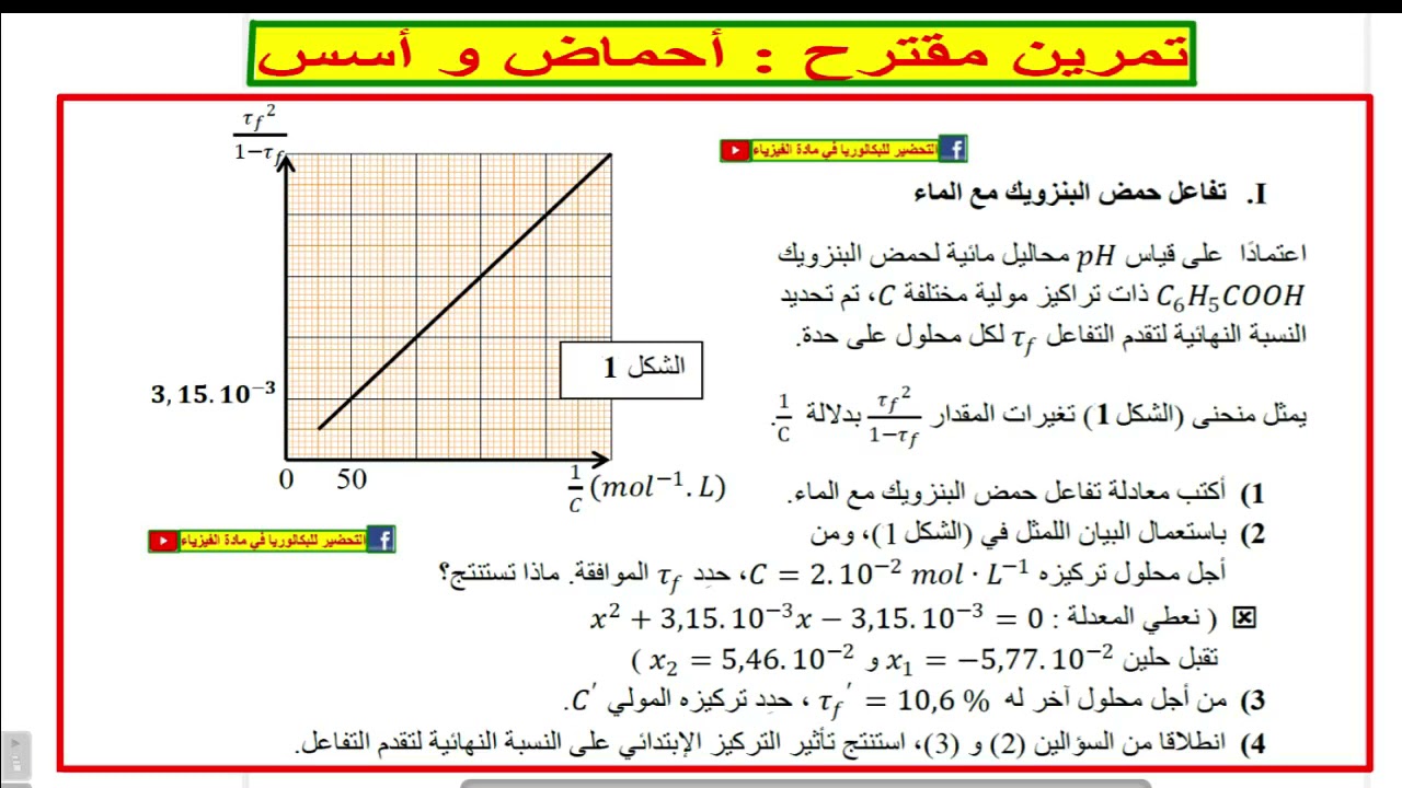 تمرين مقترح : الأحماض والأسس