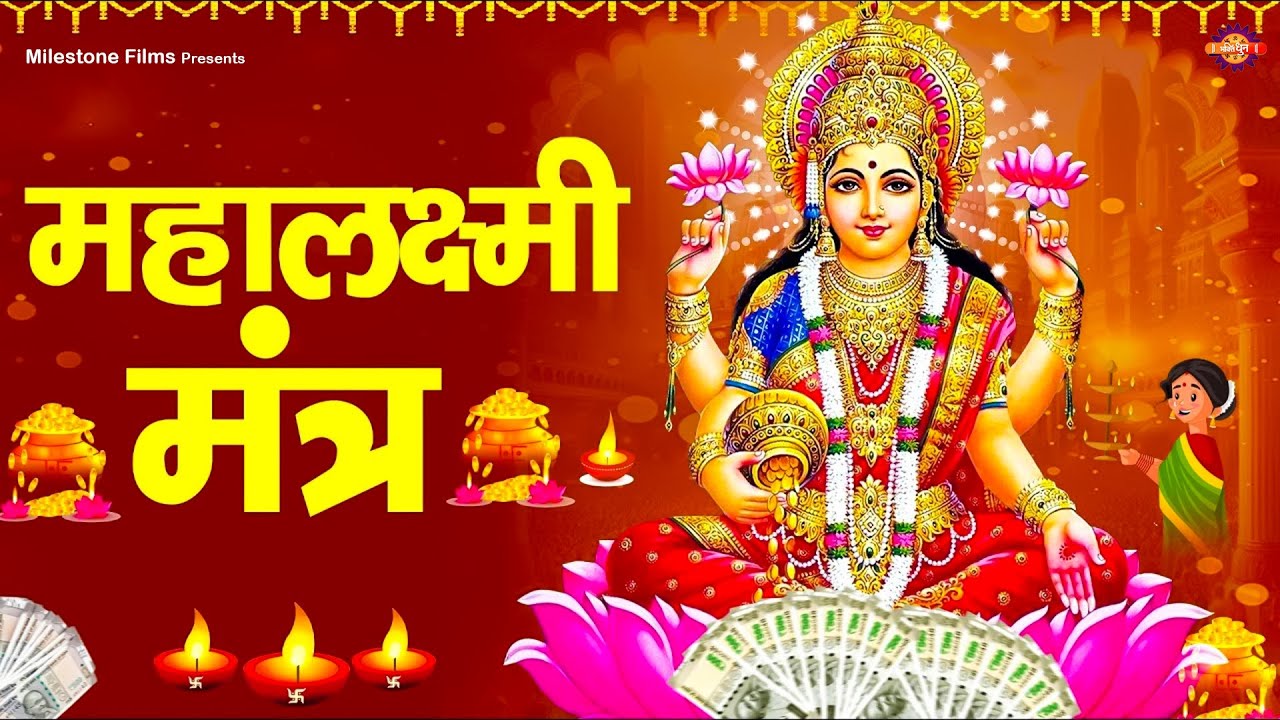 Mahalaxmi Mantra for Wealth & Prosperity | ॐ महालक्ष्म्यै नमो नमः | Powerful Laxmi Mantra 108 Times