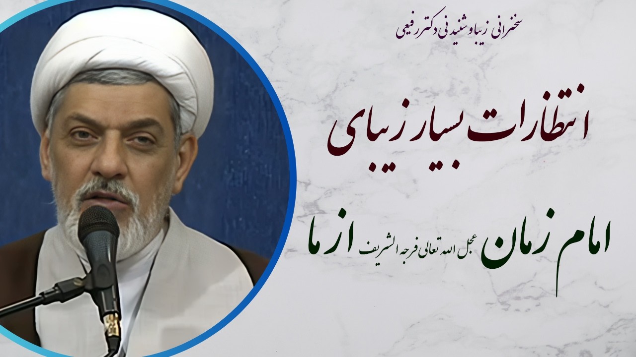 استاد رفیعی| سخنرانی بسیارشنیدنی با موضوع اسرار غیبت و انتظارات بسیار زیبای امام زمان (عج) از ما