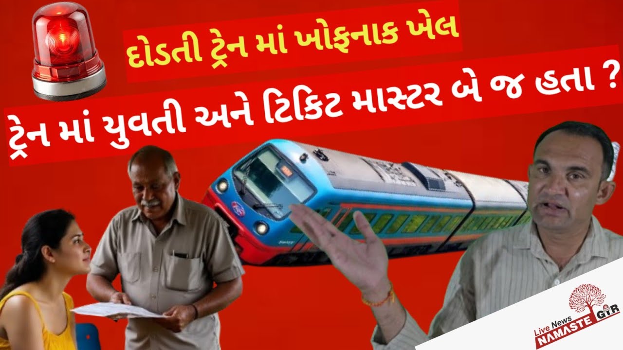 Crime દોડતી ટ્રેન માં ખોફનાક ખેલ