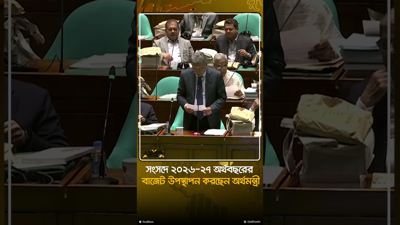 সংসদে ২০২৬-২৭ অর্থবছরের বাজেট উপস্থাপন করছেন অর্থমন্ত্রী | Finance Minister | Ekhon TV